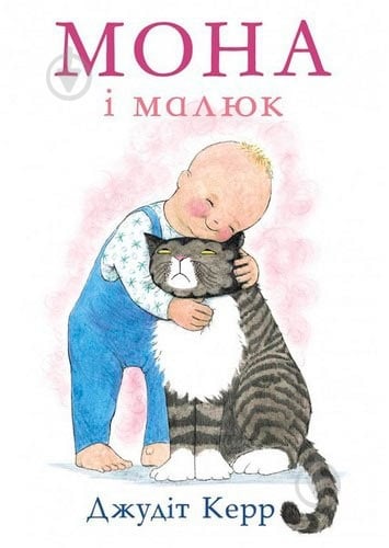 Книга Джудит Керр «Мона і малюк» 222-229-314-201-7 - фото 1