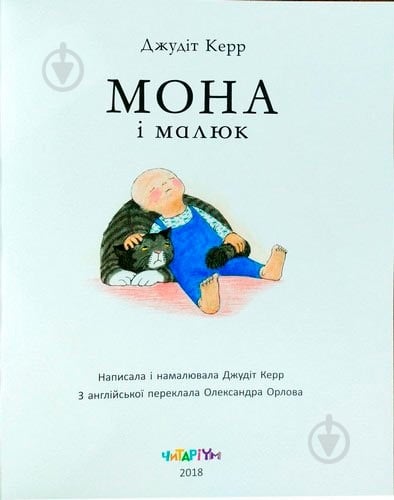 Книга Джудит Керр «Мона і малюк» 222-229-314-201-7 - фото 2
