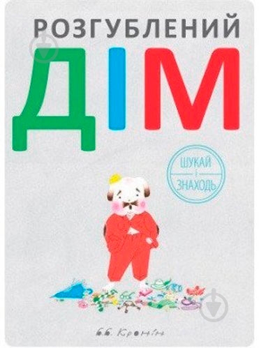 Книга «Розгублений дім» 222-229-314-301-4 - фото 1