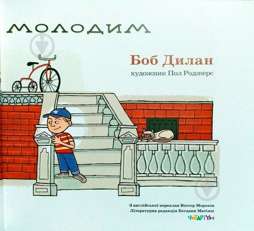 Книга Боб Дилан «Назавжди будь молодим» 222-229-314-501-8 - фото 3