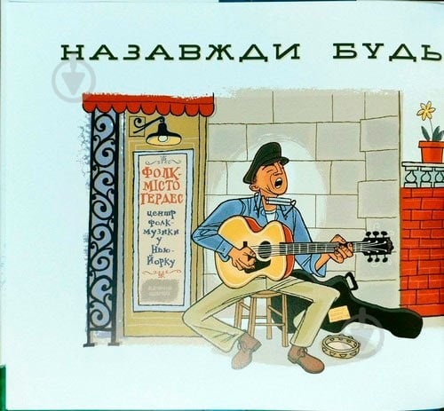 Книга Боб Дилан «Назавжди будь молодим» 222-229-314-501-8 - фото 2