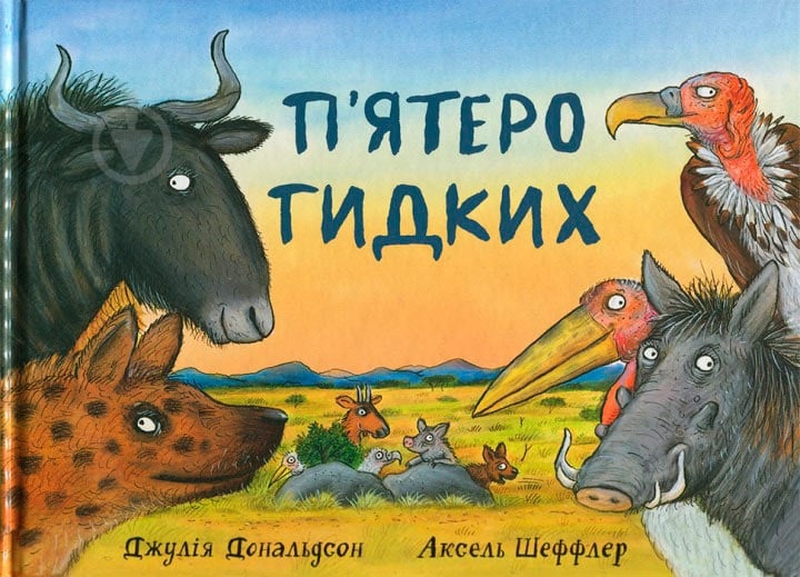 Книга Джулия Дональдсон «П’ятеро Гидких» 222-229-314-701-2 - фото 1