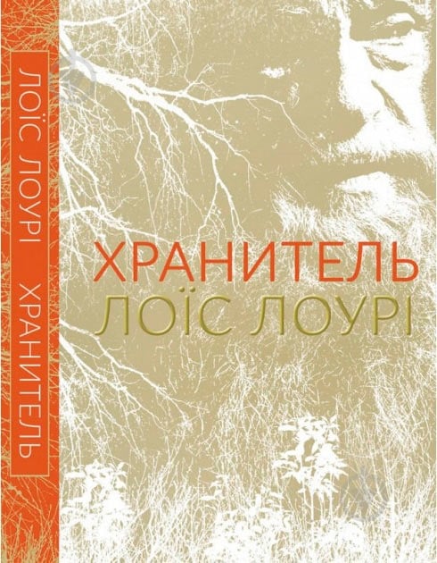 Книга Лоис Лоури «Хранитель» 222-229-314-901-6 - фото 1