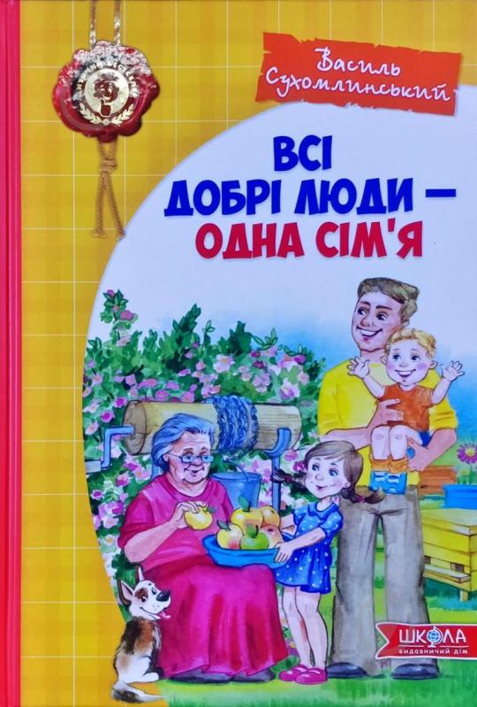 Книга Василий Сухомлинский «Всі добрі люди - одна сім'я» 978-966-429-730-8 - фото 1