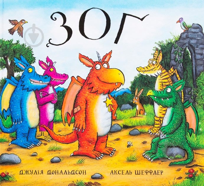 Книга Джулия Дональдсон «Зоґ» 222-229-315-001-2 - фото 1