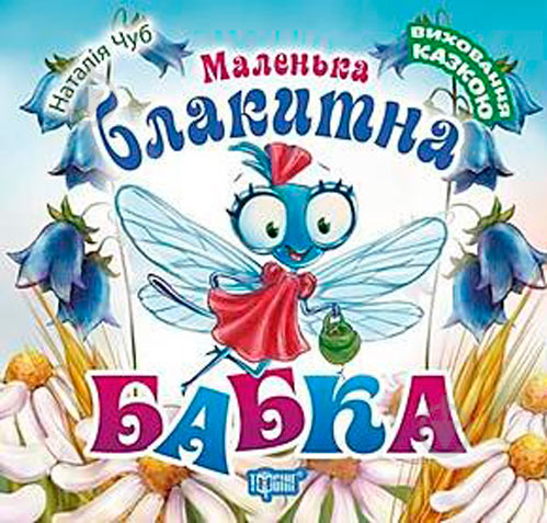 Книга Наталія Чуб «Виховання казкою. Маленька блакитна Бабка» 978-966-939-489-7 - фото 1