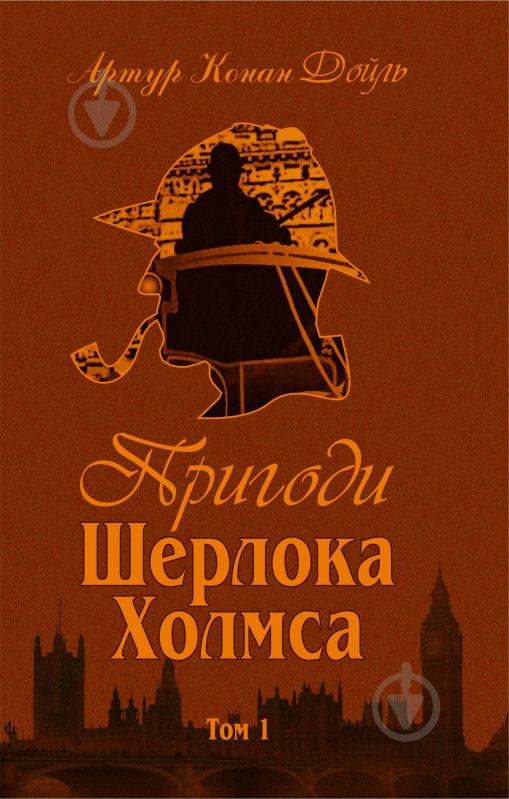 Книга Артур Конан Дойл «Пригоди Шерлока Холмса. Том I» 978-966-01-0448-8 - фото 1