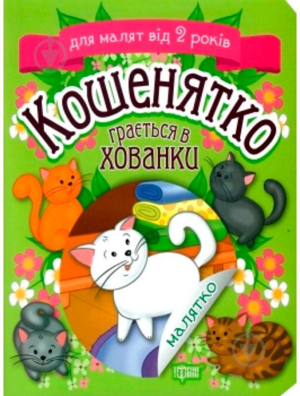 Книга Татьяна Клапчук «Кошенятко грається в хованки» 978-966-939-534-4 - фото 1