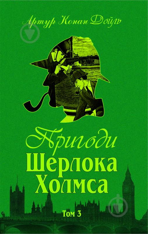 Книга Артур Конан Дойль «Пригоди Шерлока Холмса. Том ІІІ» 978-966-01-0450-1 - фото 1