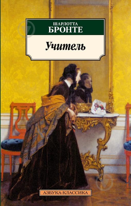 ᐉ Книга Шарлотта Бронте «Учитель» 978-5-389-01556-2 • Краща ціна в ...
