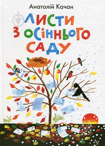 Книга Анатолий Качан «Листи з осіннього саду. Лірика, ігрова поезія.» 978-966-01-0571-3 - фото 1