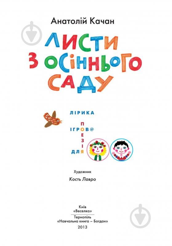 Книга Анатолий Качан «Листи з осіннього саду. Лірика, ігрова поезія.» 978-966-01-0571-3 - фото 2