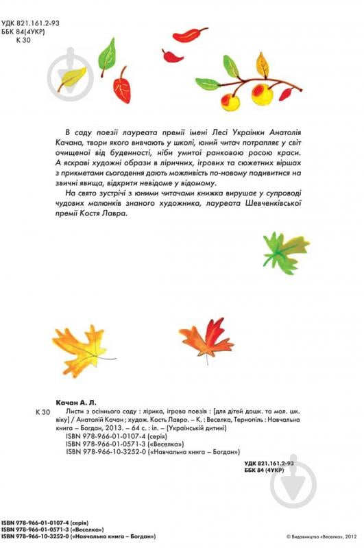 Книга Анатолий Качан «Листи з осіннього саду. Лірика, ігрова поезія.» 978-966-01-0571-3 - фото 4