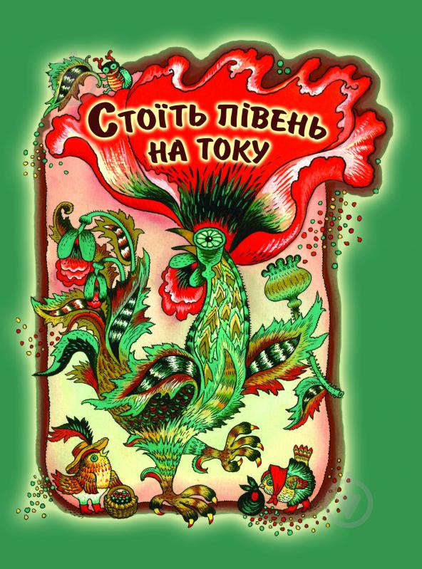 Книга Инна Бойко «Стоїть півень на току : укр. нар. загадки.» 978-966-01-0573-7 - фото 1