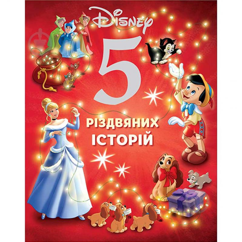 Книга подарочная «Disney 5 рождественских историй» 9786178211165 - фото 1