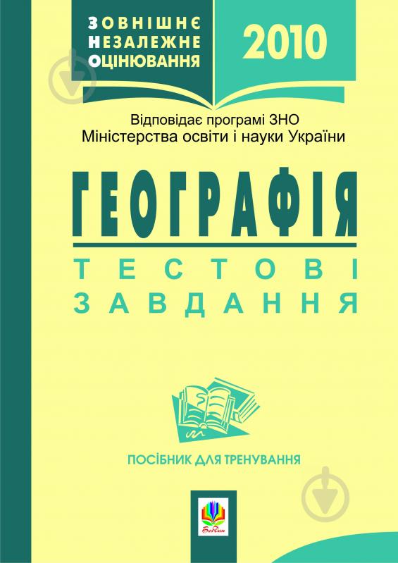 Книга Галина Йосипівна Бойко «Географія.Зовнішнє оцінювання.Тестові завдання. Посібник для тренування.» 978-966-10-0016-1 - фото 1