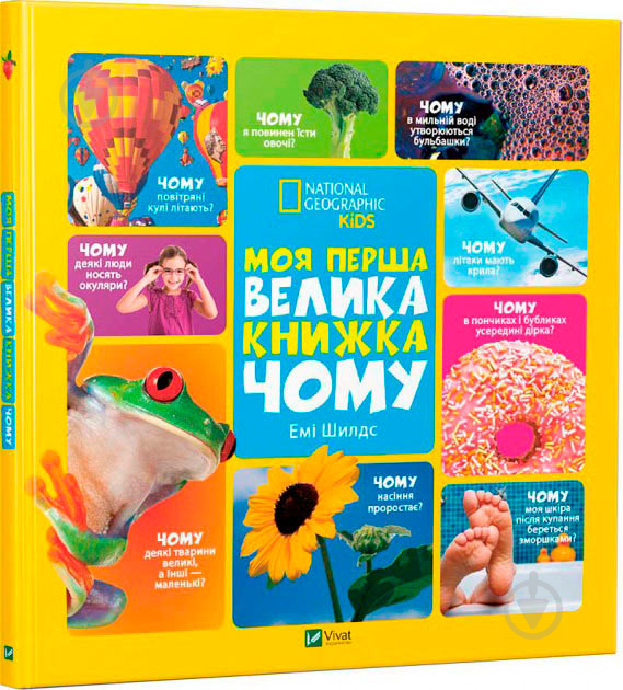 Книга Емі Шилдс «Моя перша велика книжка Чому» 978-617-690-884-5 - фото 1