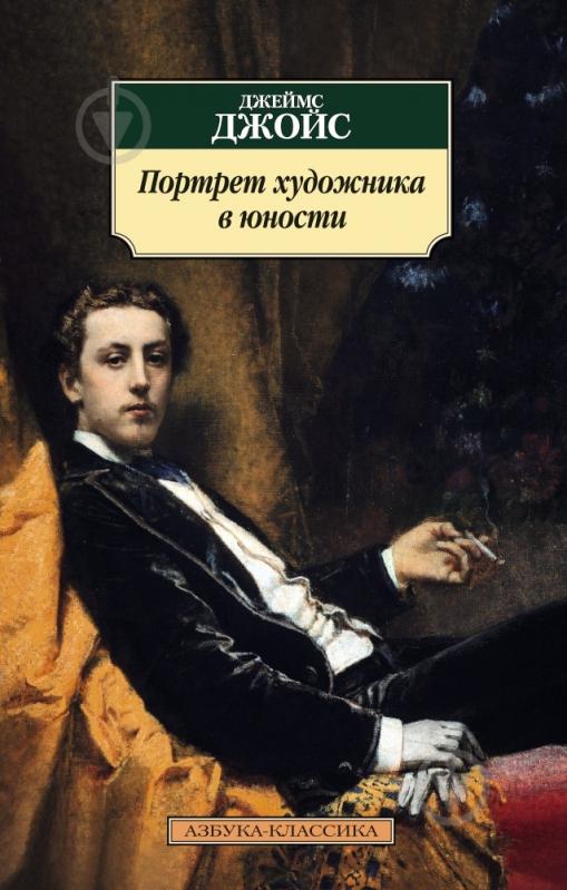 Книга Джеймс Джойс «Портрет художника в юности» 978-5-389-09053-8 - фото 1