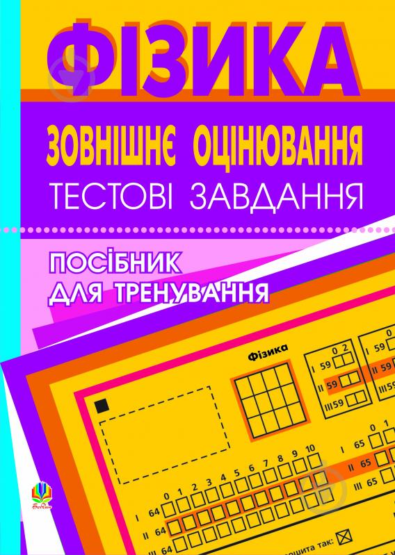 Книга Роман Іванович Пиртко «Фізика. Зовнішнє оцінювання.Завдання для тренування.Тестові завдання.» 978-966-10-0050-5 - фото 1