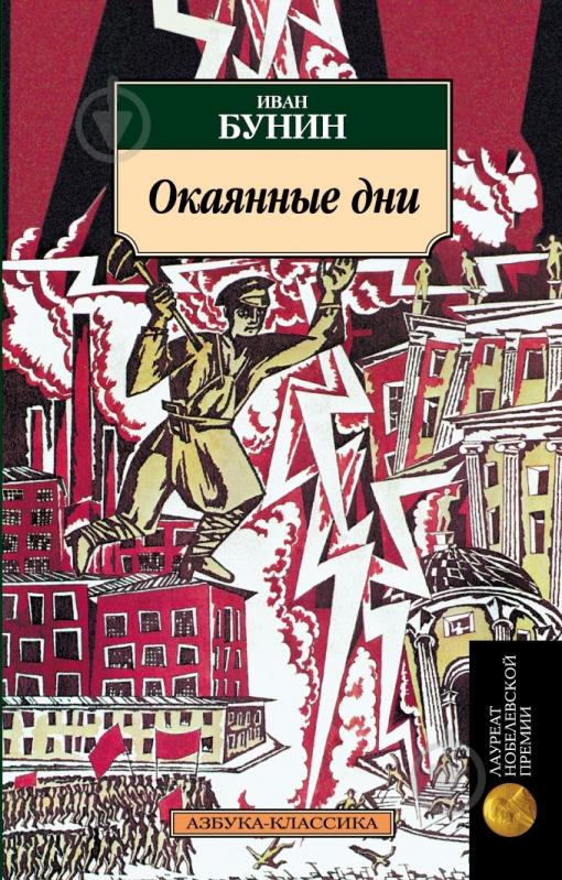 Книга Иван Бунин «Окаянные дни» 978-5-389-02929-3 - фото 1