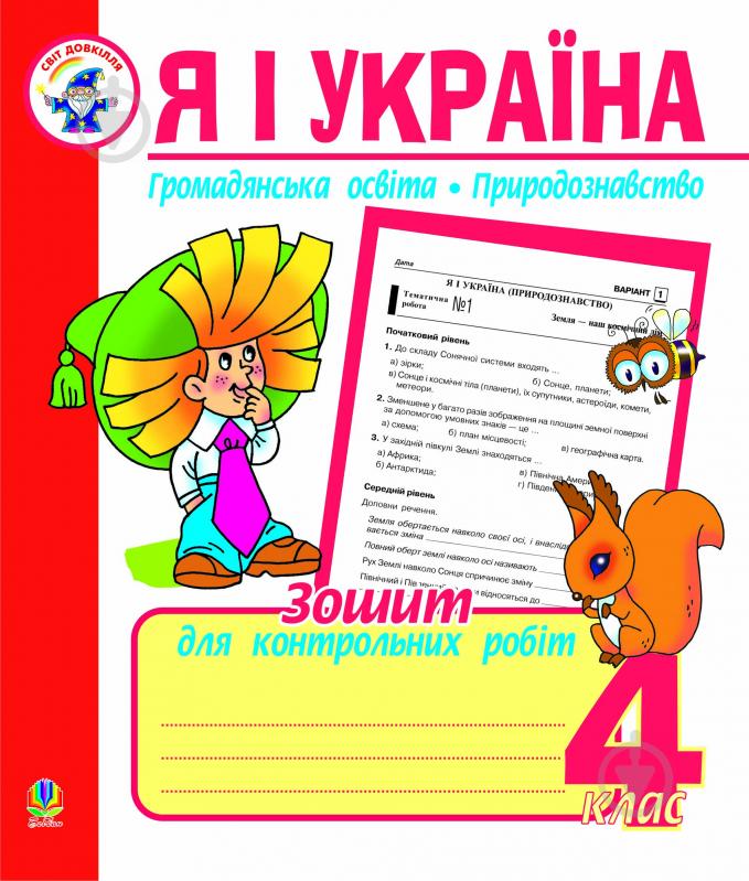 Книга Наталья Будная «Я і Україна.Зошит для контрольних робіт. 4 клас.Громадянська освіта.Природознавство.» 978-966-10-0064-2 - фото 1