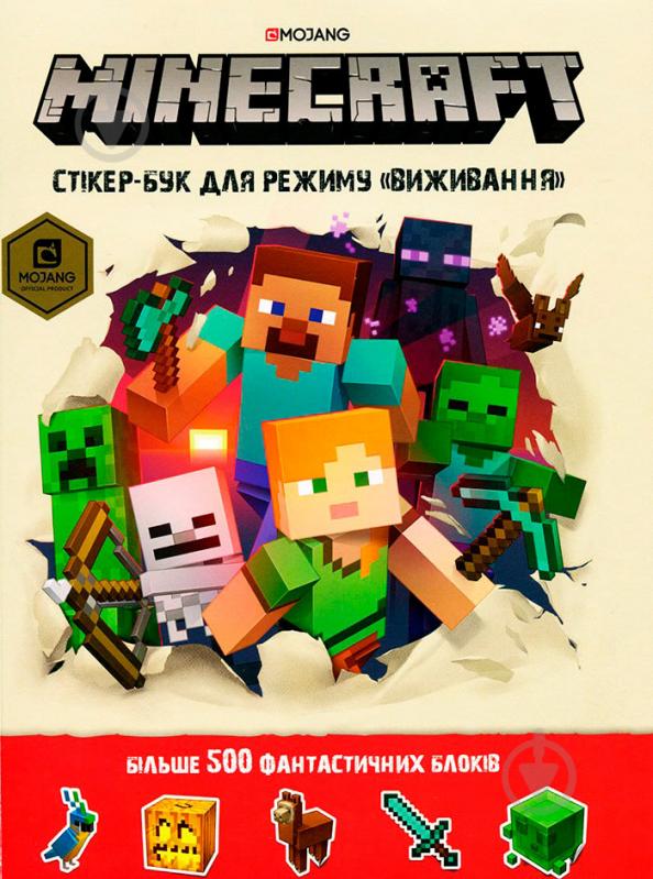 Книга Крейг Джеллі «Minecraft Cтікер-бук для режиму Виживання» 978-617-768-806-7 - фото 1