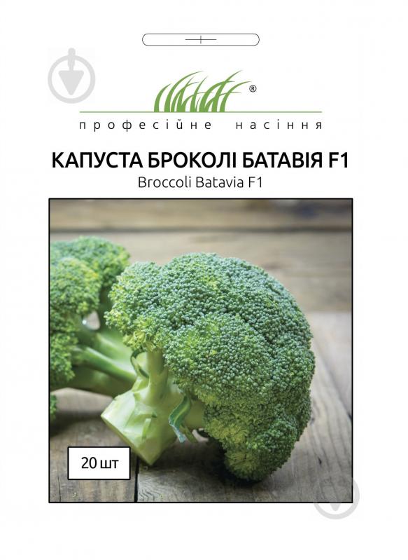 Насіння Професійне насіння капуста броколі Батавія F1 20 шт. (4820176696526) - фото 1
