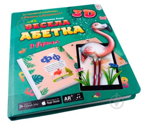 Книга «Книга. Весела абетка 3D» - фото 1