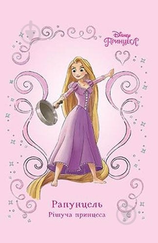 Книга «Рапунцель. Рішуча принцеса» 978-966-943-386-2 - фото 1