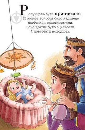 Книга «Рапунцель. Рішуча принцеса» 978-966-943-386-2 - фото 2
