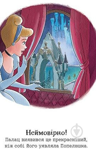 Книга «Попелюшка. Мрійлива принцеса» 978-966-943-381-7 - фото 4 Книга «Попелюшка. Мрійлива принцеса» 978-966-943-381-7 - фото 4