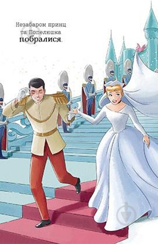 Книга «Попелюшка. Мрійлива принцеса» 978-966-943-381-7 - фото 3 Книга «Попелюшка. Мрійлива принцеса» 978-966-943-381-7 - фото 3