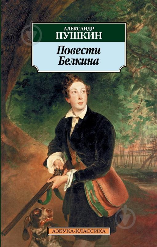 Книга Александр Пушкин «Повести Белкина» 978-5-389-02681-0 - фото 1 Книга Александр Пушкин «Повести Белкина» 978-5-389-02681-0 - фото 1