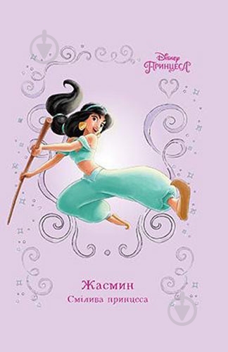 Книга «Жасмин. Смілива принцеса» 978-966-943-382-4 - фото 1