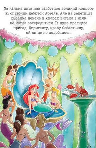 Книга «Аріель. Допитлива принцеса» 978-966-943-385-5 - фото 3 Книга «Аріель. Допитлива принцеса» 978-966-943-385-5 - фото 3