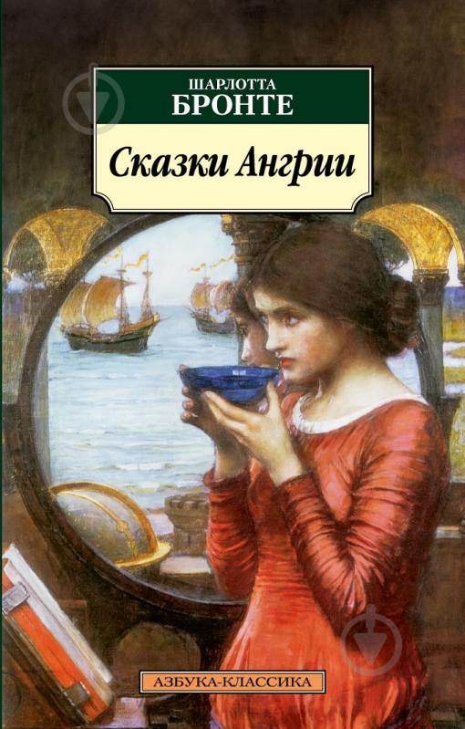 ᐉ Книга Шарлотта Бронте «Сказки Ангрии» 978-5-389-02563-9 • Купить в ...