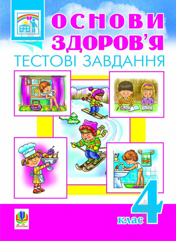 Книга Наталья Будная «Основи здоров’я. Тестові завдання. 4 клас.» 978-966-10-0088-8 - фото 1