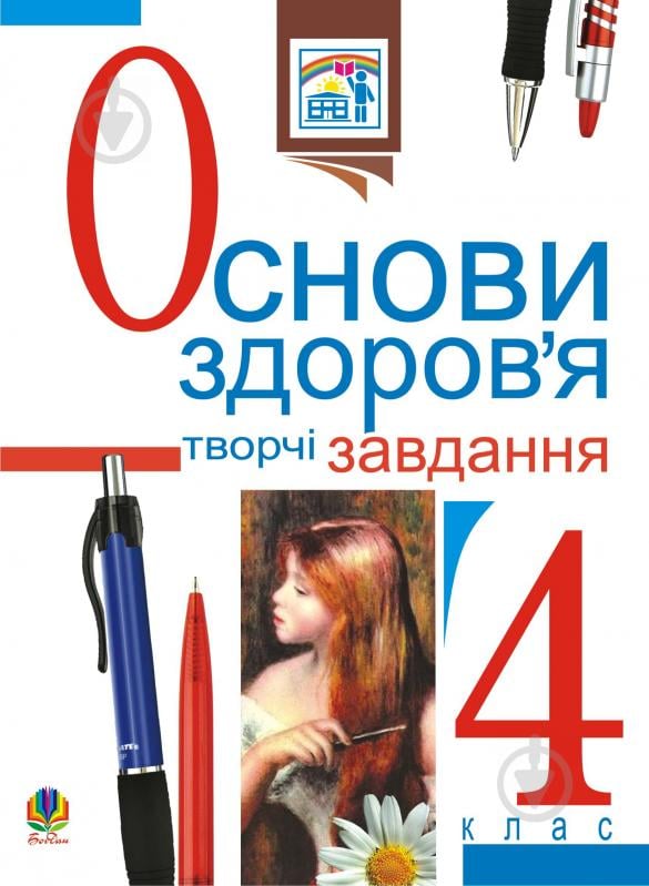 Книга Наталья Будная «Основи здоров’я. Творчі завдання для тем. та підсум.контр. знань.4 клас. Навчальний посібник» 978-966-10-0089-5 - фото 1