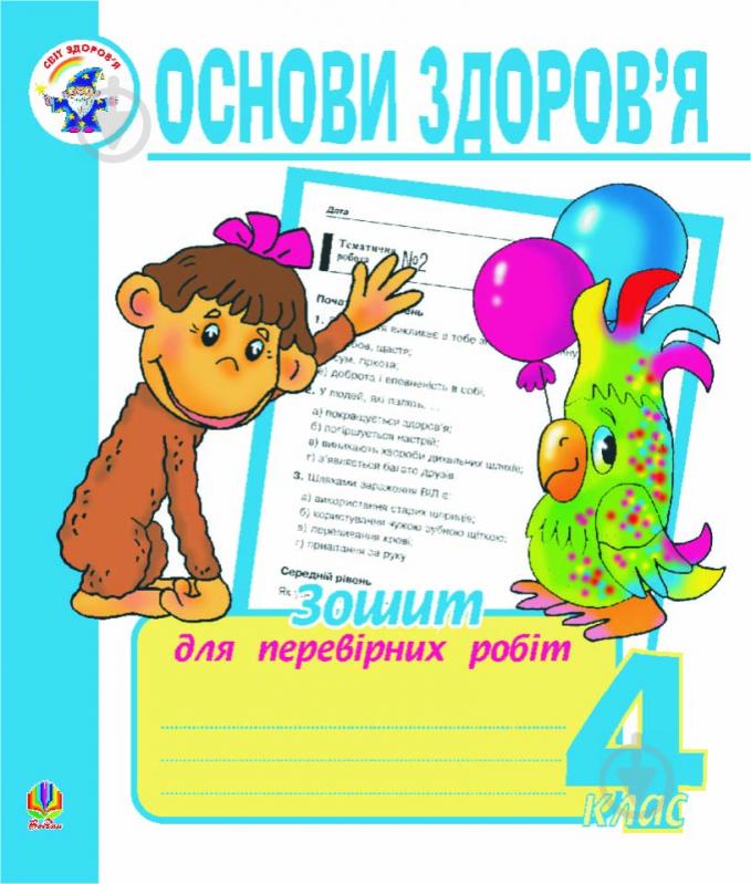 Книга Наталя Олександрівна Будна «Основи здоров’я. Зошит для перевірних робіт. 4 клас.» 978-966-10-0090-1 - фото 1