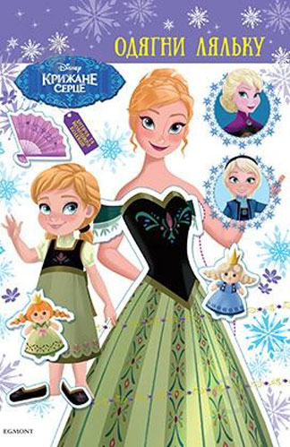 Книга «Disney Крижане серце Одягни ляльку» 978-966-943-404-3 - фото 1