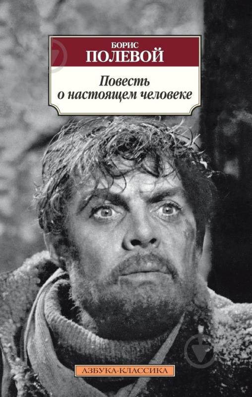 Книга Борис Полевой «Повесть о настоящем человеке» 978-5-389-07711-9 - фото 1 Книга Борис Полевой «Повесть о настоящем человеке» 978-5-389-07711-9 - фото 1