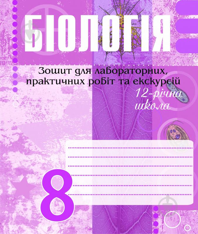 Книга Ольга Ярославівна Галашин «Біологія.Зошит для лабораторних, практичних робіт та екскурсій.8 клас.» 978-966-10-0098-7 - фото 1