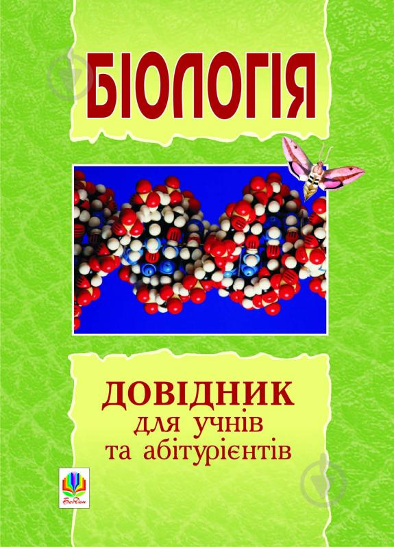 Книга «Біологія.Довідник для учнів та абітурієнтів.» 978-966-10-0102-1 - фото 1