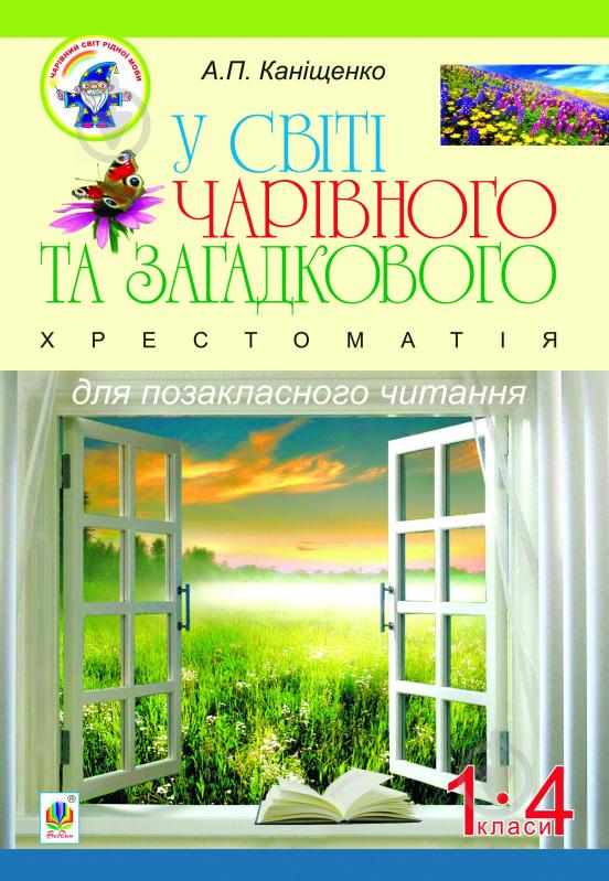 Книга Антонина Канищенко «У світі чарівного та загадкового. Хрестоматія для позакласного читання. 1-4 класи :навчальний посібник.» 978-966-10-0115-1 - фото 1