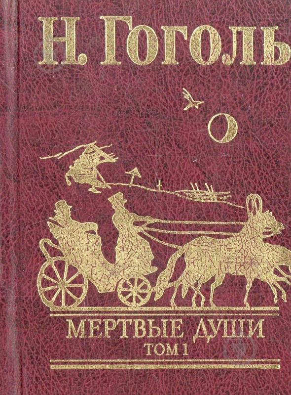 Книга Николай Гоголь «Мертвые души. Том 1» 978-966-03-4852-3 - фото 1