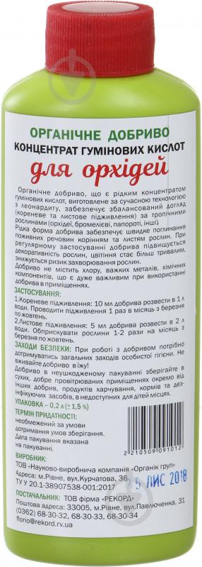 Добриво органічне Organic EXTRA Концентрат гумінових кислот для орхідей 200 мл - фото 2