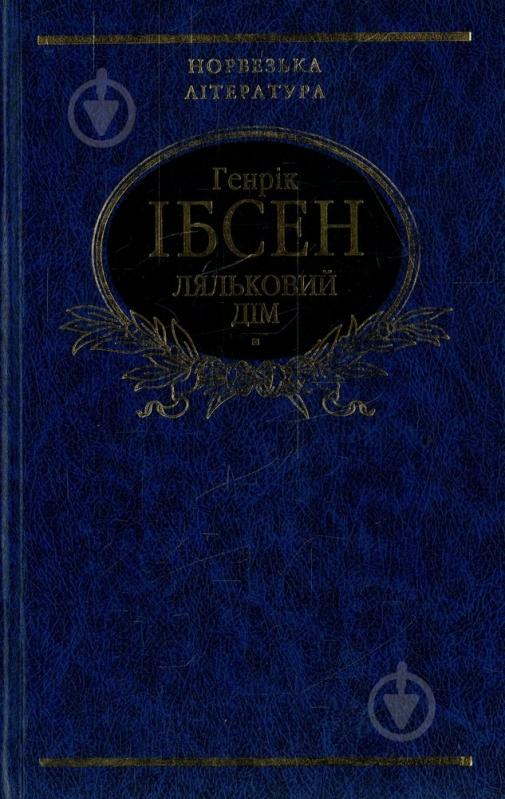 Книга Генрік Ібсен «Ляльковий дiм» 978-966-03-5284-1 - фото 1