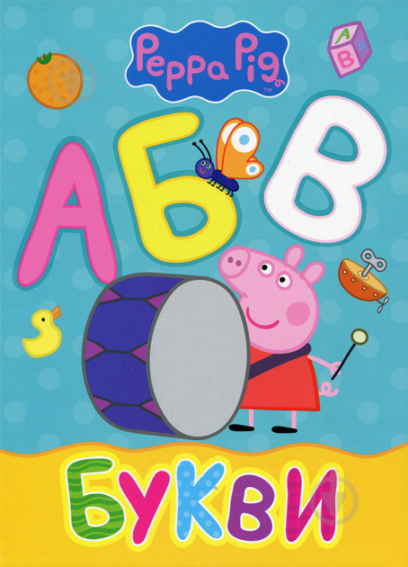 Книга «Букви ТМ Peppa Pig» 978-966-462-923-9 - фото 1