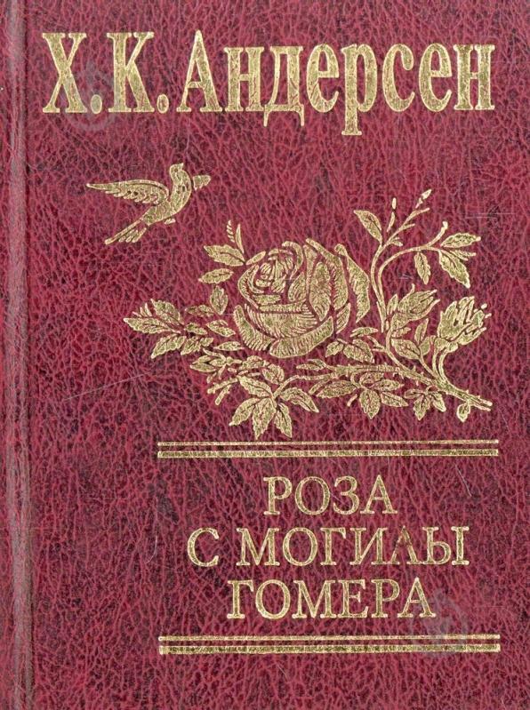 Книга Ханс Кристиан Андерсен «Роза с могилы Гомера» 978-966-03-4132-6 - фото 1 Книга Ханс Кристиан Андерсен «Роза с могилы Гомера» 978-966-03-4132-6 - фото 1