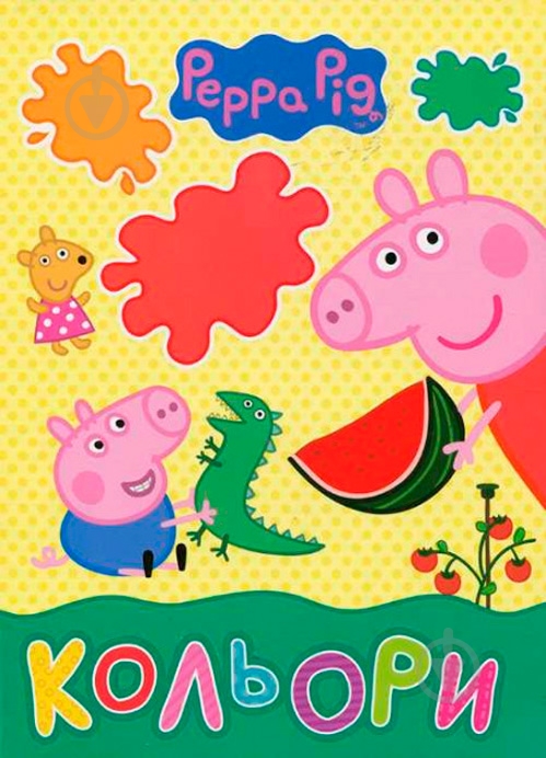 Книга «Кольори ТМ Peppa Pig» 978-966-462-924-6 - фото 1 Книга «Кольори ТМ Peppa Pig» 978-966-462-924-6 - фото 1